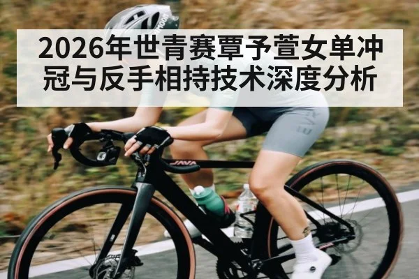 2026年世青赛覃予萱女单冲冠与反手相持技术深度分析 | lebo sports